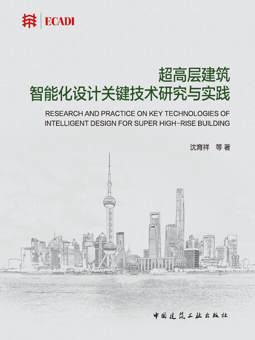 Cover image for 超高层建筑智能化设计关键技术研究与实践